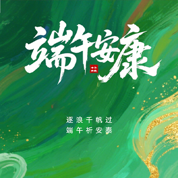 粽葉飄香，端午將至